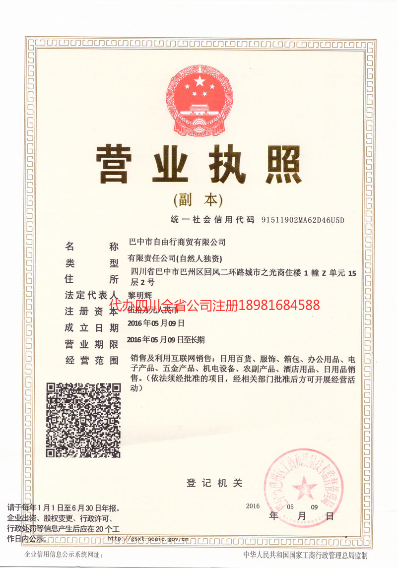 恩施市恩施市自由行商贸有限公司