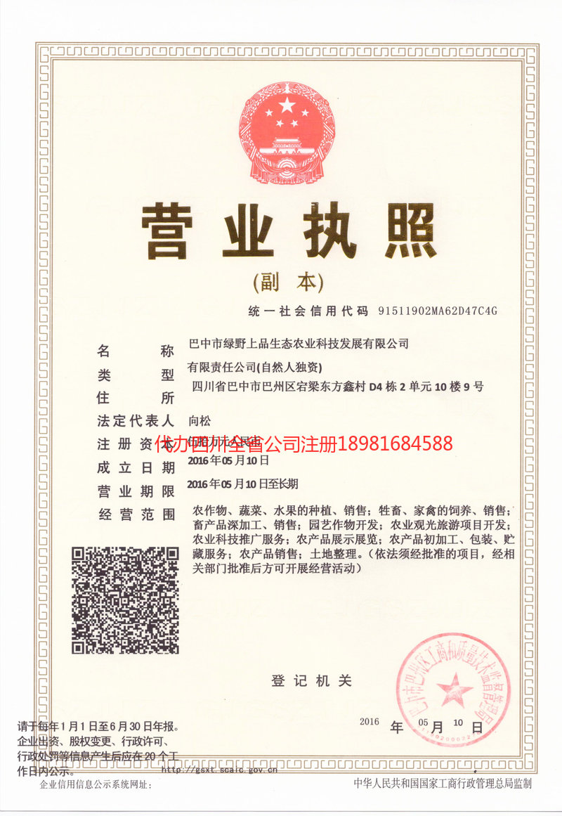 恩施市恩施市绿野上品生态农业科技发展有限公司