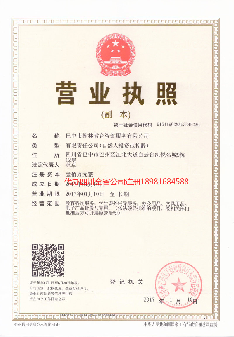 恩施市恩施市翰林教育咨询服务有限公司