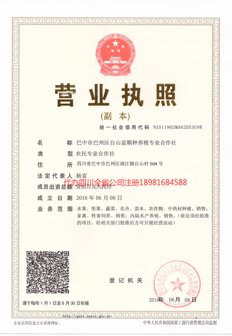 恩施市恩施市台山富顺种养殖专业合作社