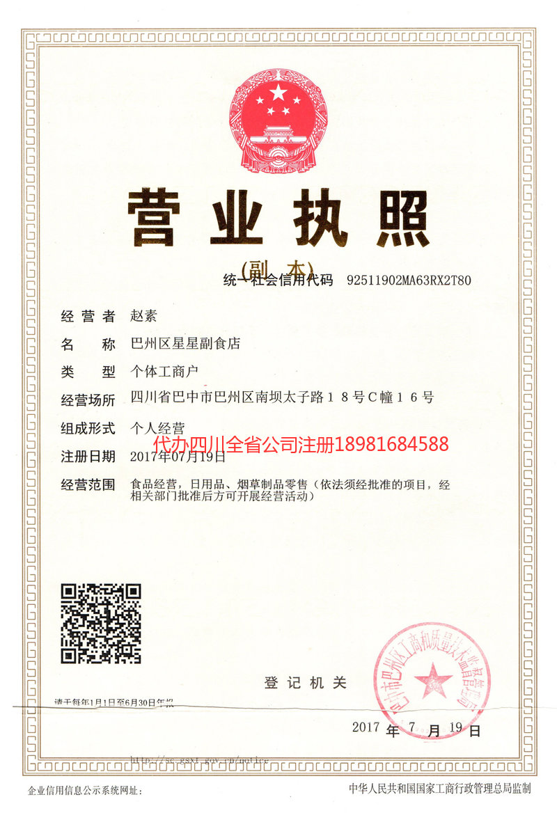 恩施市恩施市星星副食店