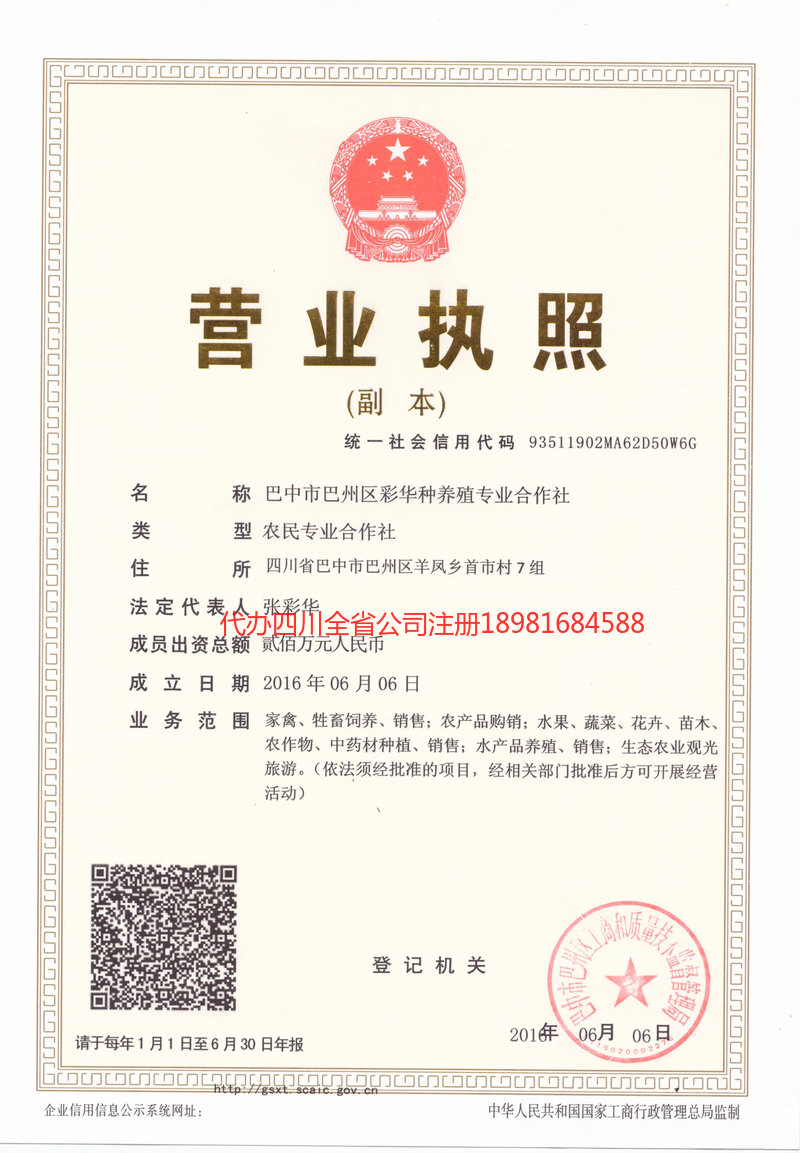 恩施市恩施市彩华种养殖专业合作社