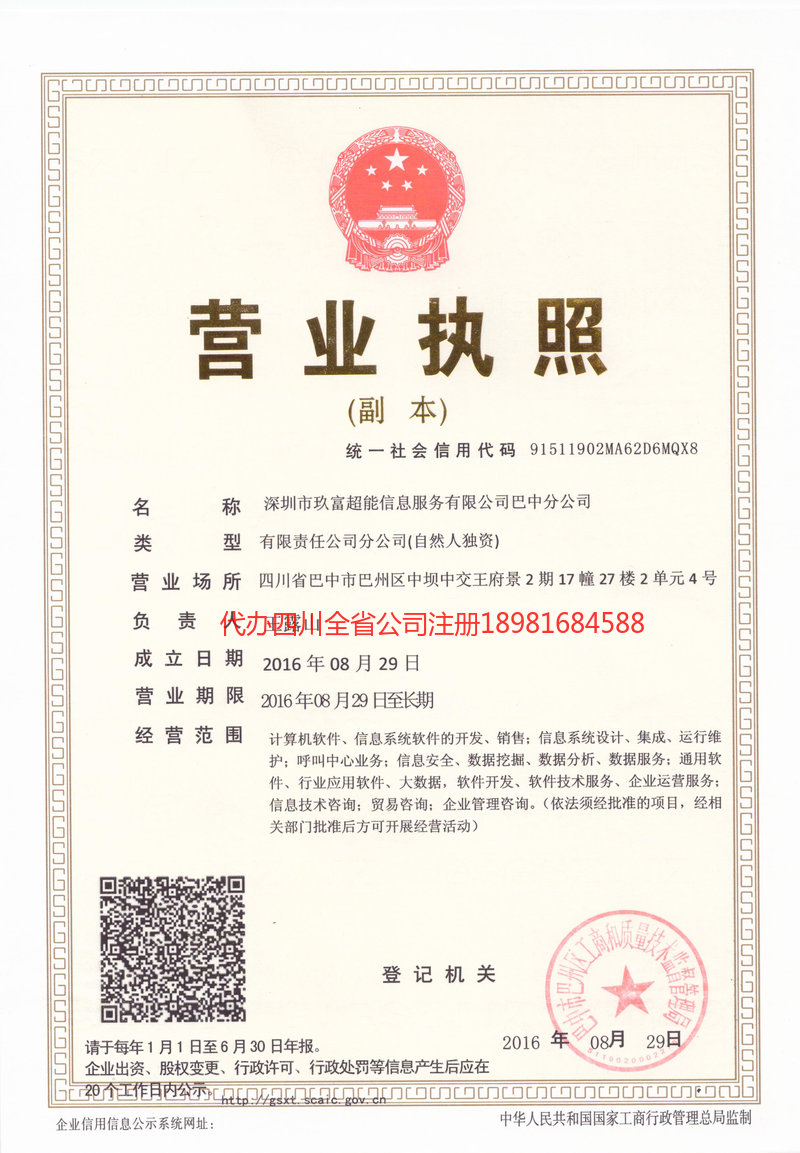 恩施市恩施市玖富超能信息服务有限公司